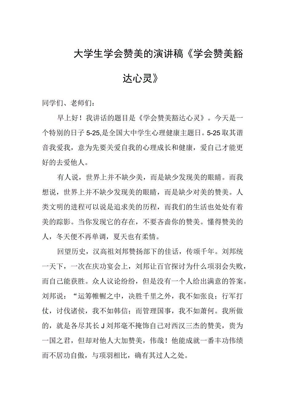 大学生学会赞美的演讲稿《学会赞美豁达心灵》.docx_第1页