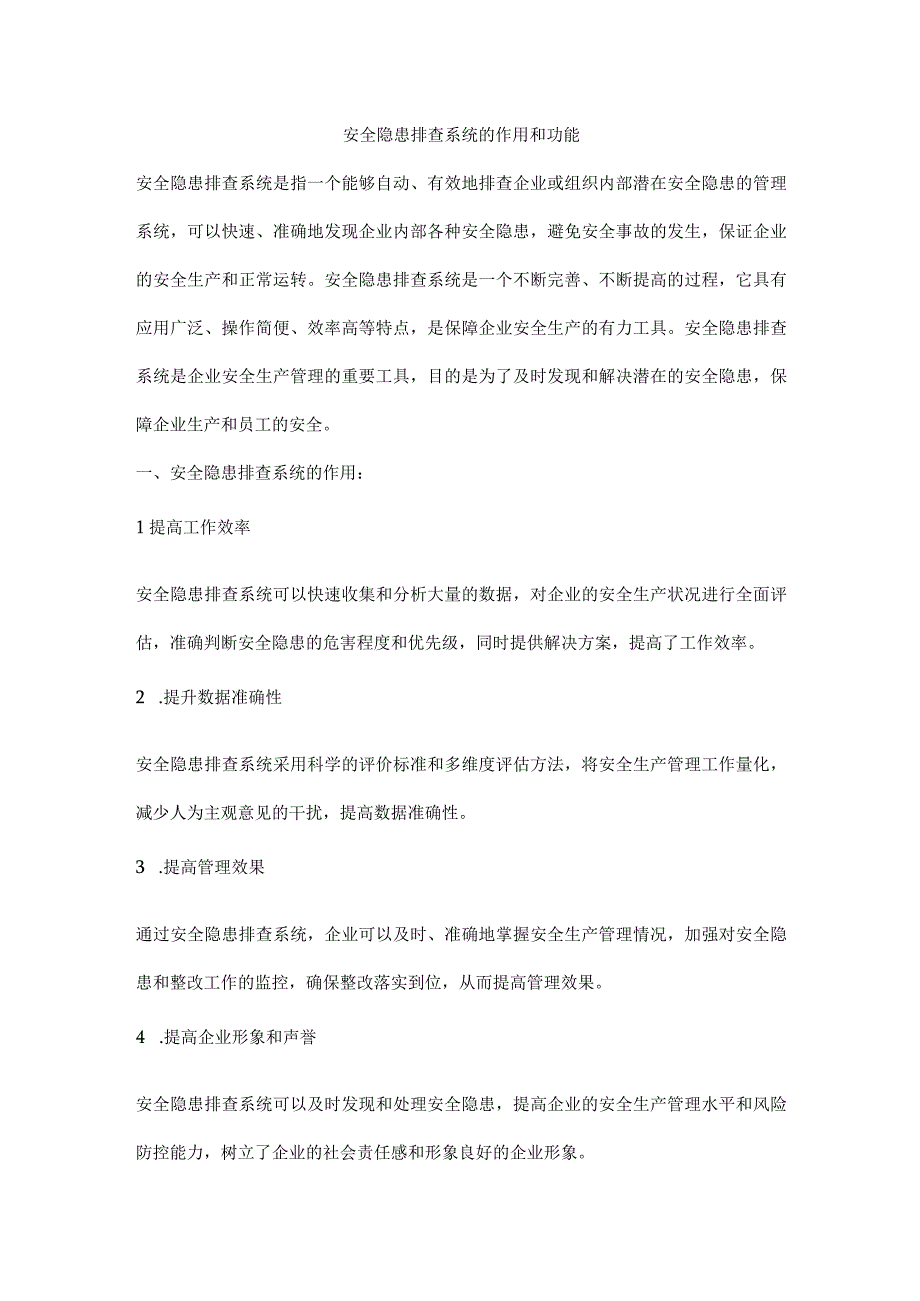 安全隐患排查系统的作用和功能.docx_第1页