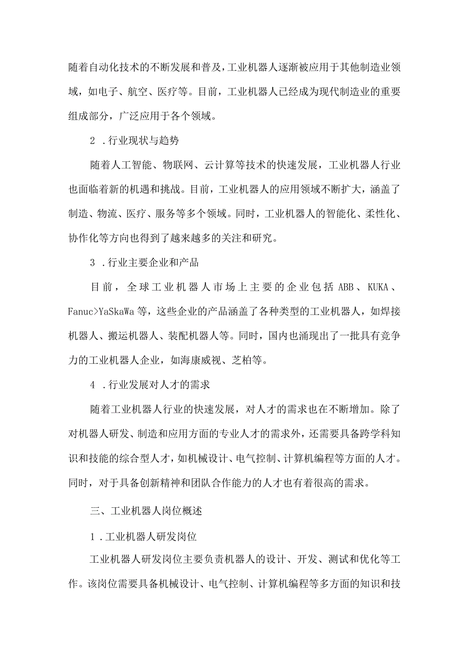 工业机器人专业岗位能力分析报告.docx_第2页