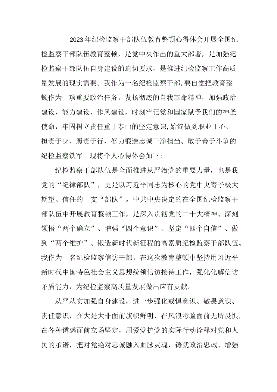 城区学校2023年纪检监察干部队伍教育整顿个人心得体会 9份.docx_第1页