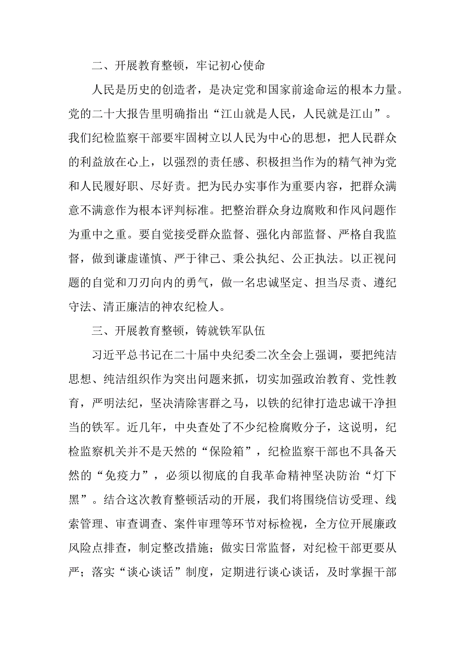 城区学校2023年纪检监察干部队伍教育整顿个人心得体会 9份.docx_第3页