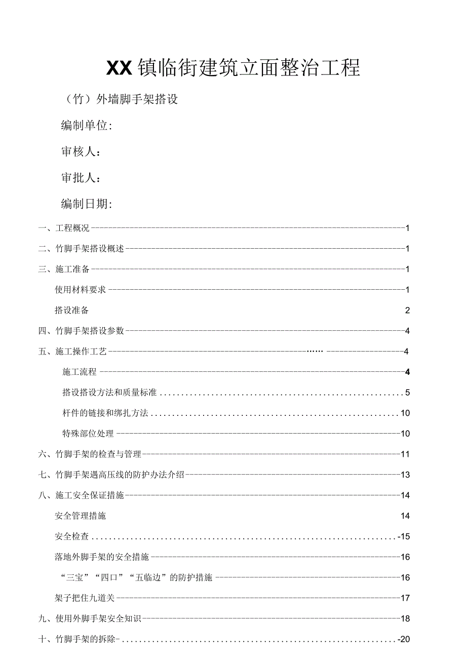 外立面竹脚手架施工方案.docx_第1页