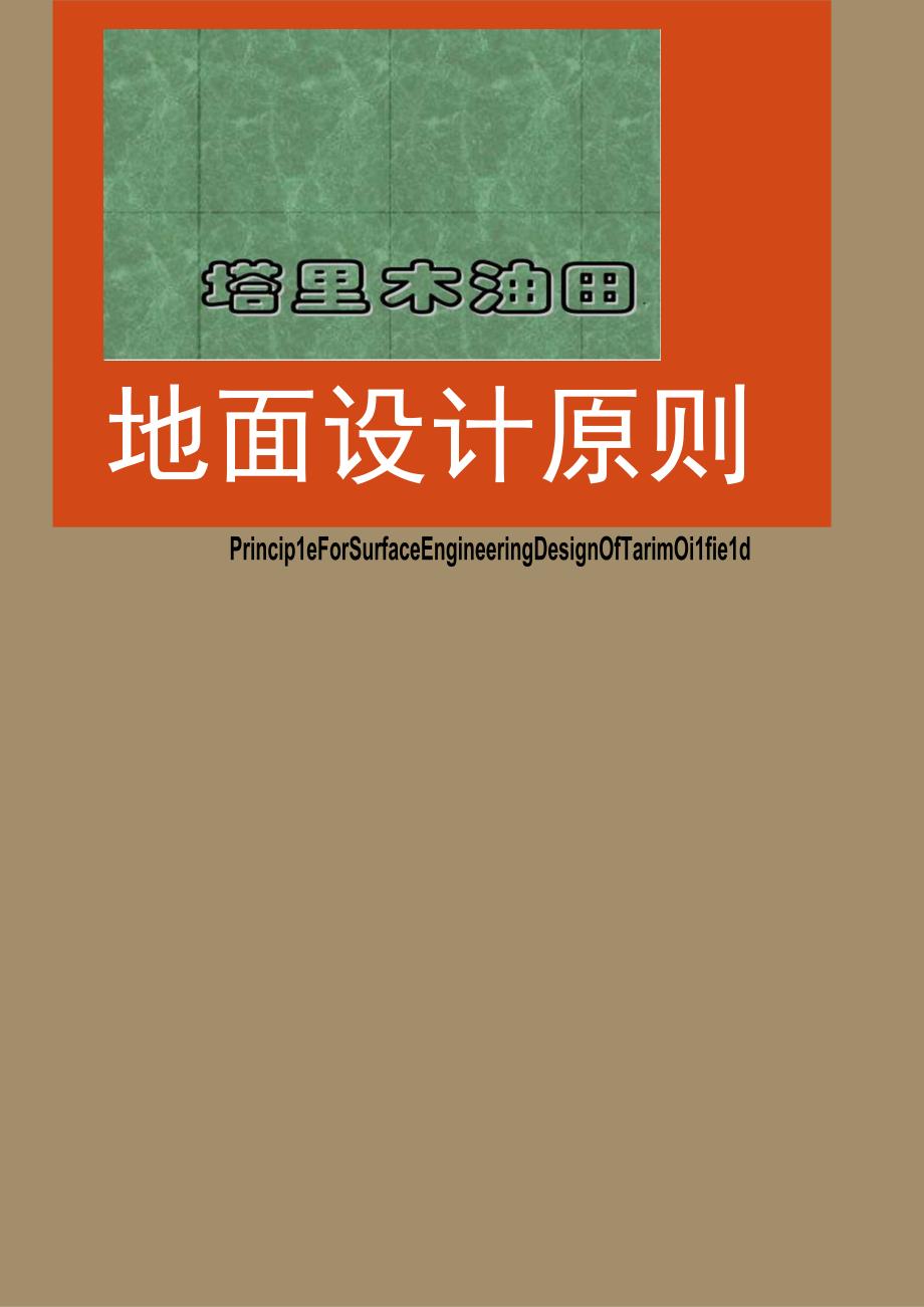 塔里木油田油气处理工程设计原则定稿.docx_第1页