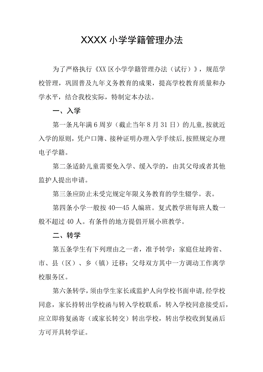 小学学籍管理办法.docx_第1页