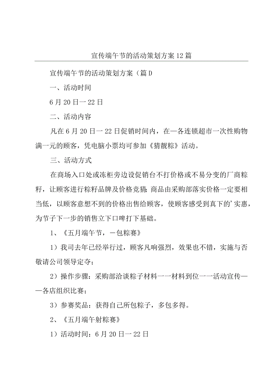 宣传端午节的活动策划方案12篇.docx_第1页