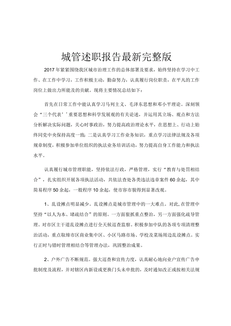 城管述职报告最新完整版.docx_第1页