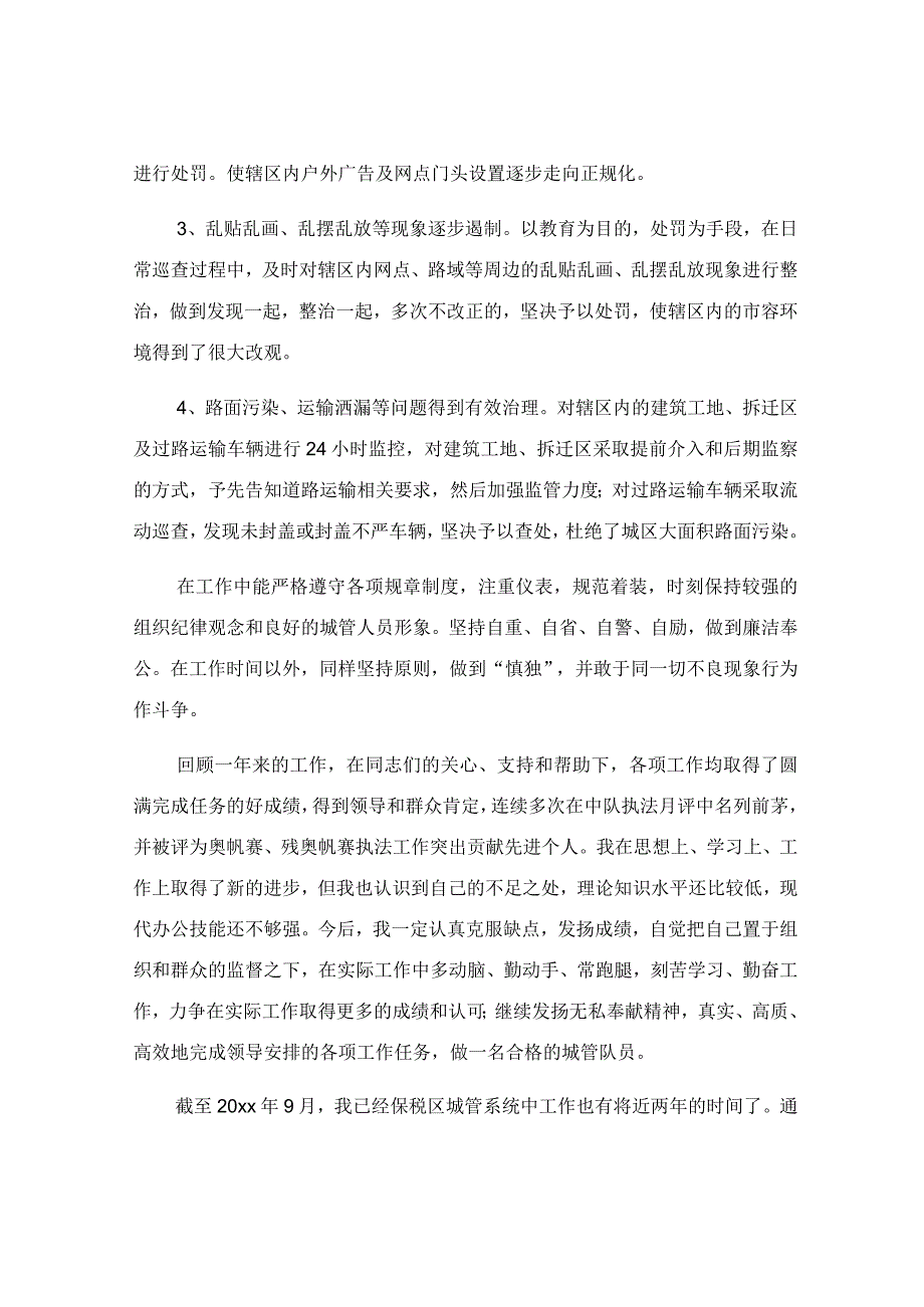 城管述职报告最新完整版.docx_第2页