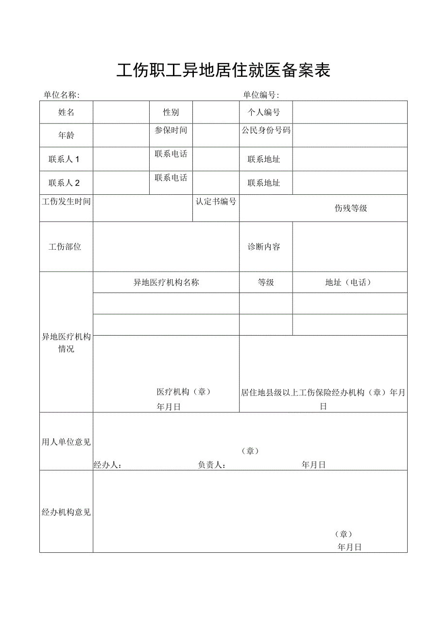 工伤职工异地居住就医备案表.docx_第1页