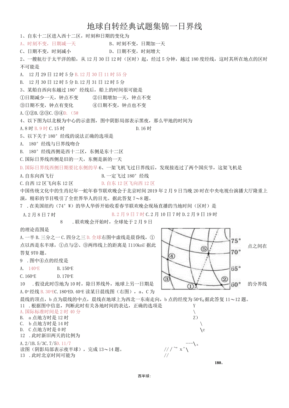 地球自转经典试题集锦日界线.docx_第1页