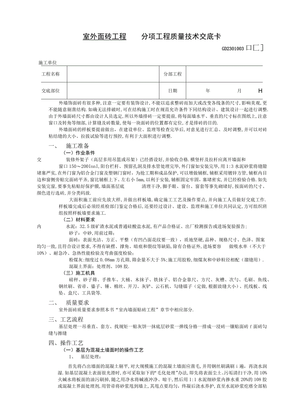 室外面砖工程技术交底工程文档范本.docx_第1页