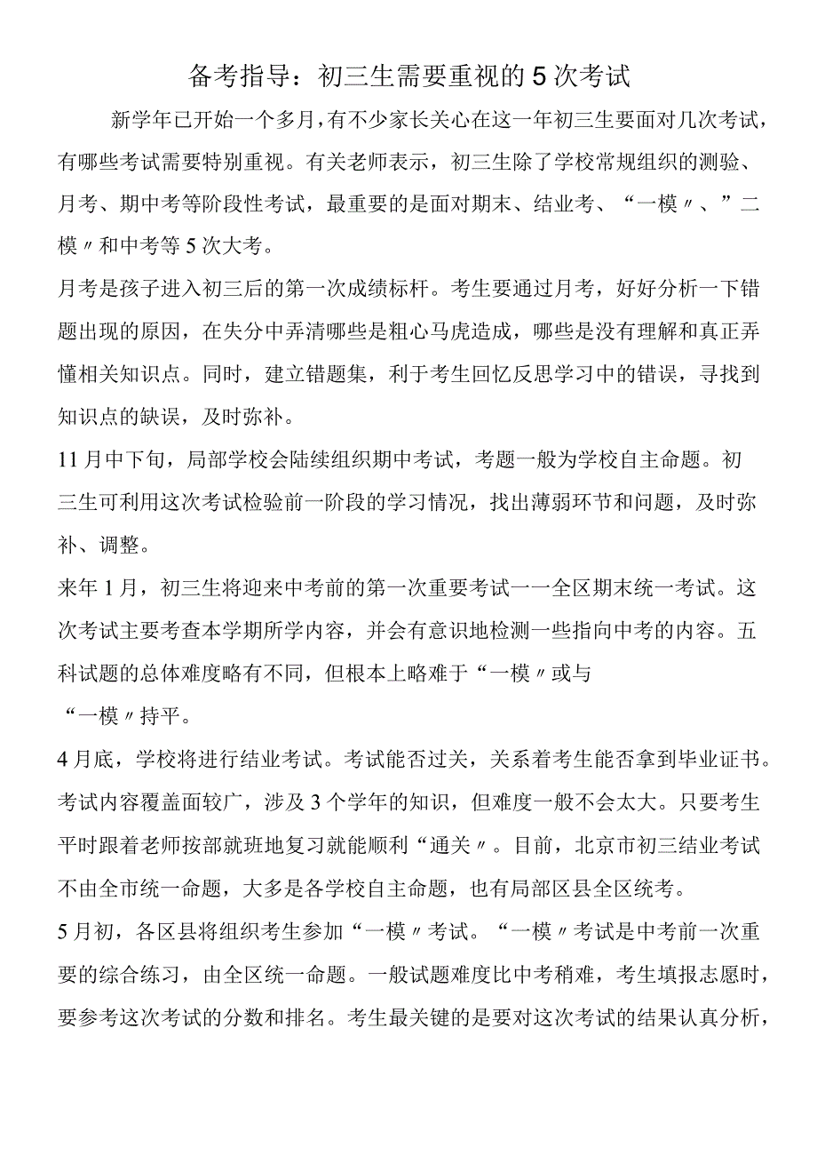 备考指导：初三生需要重视的5次考试.docx_第1页