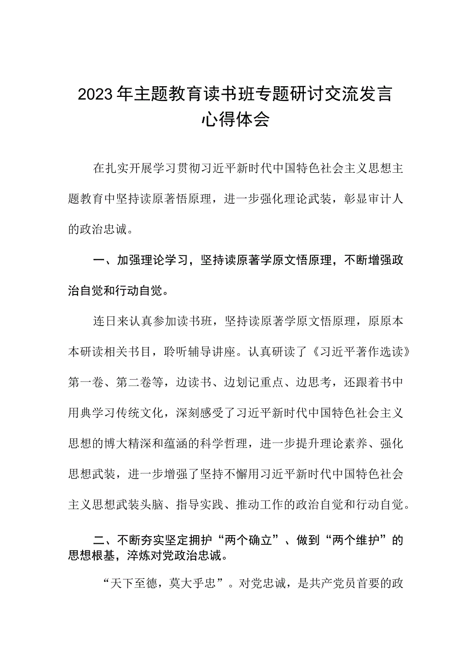 审计干部2023年主题教育读书班专题研讨交流材料五篇.docx_第1页