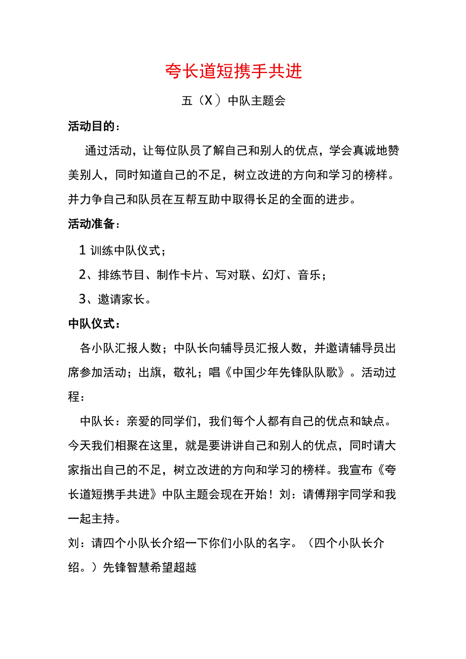 夸长道短携手共进.docx_第1页