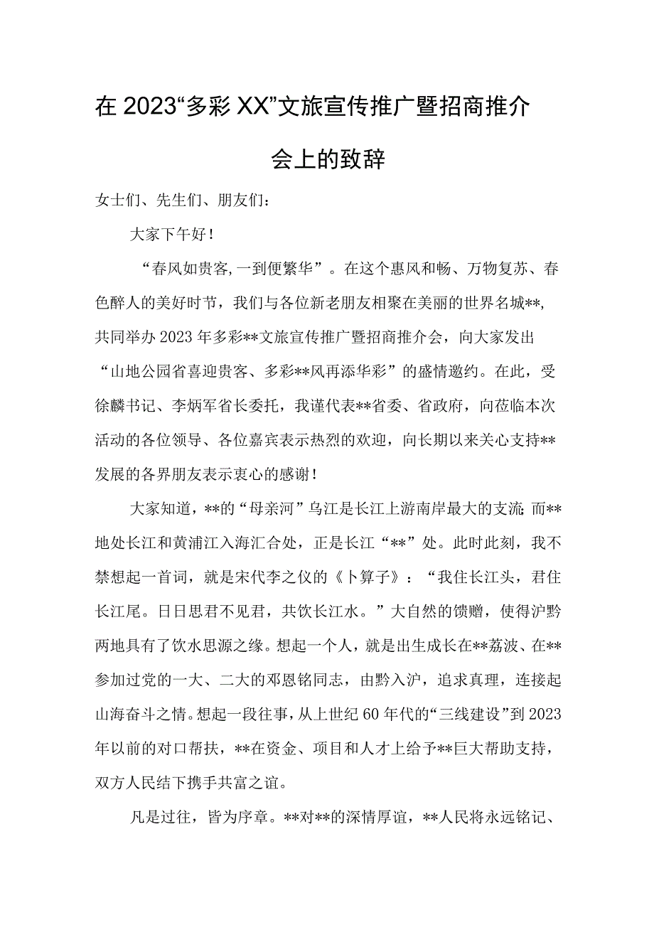 在招商推介会上的致辞 2篇.docx_第1页