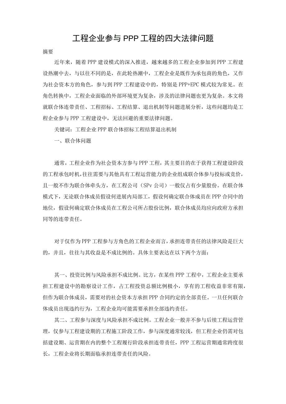 工程企业参和PPP项目的四大法律问题.docx_第1页