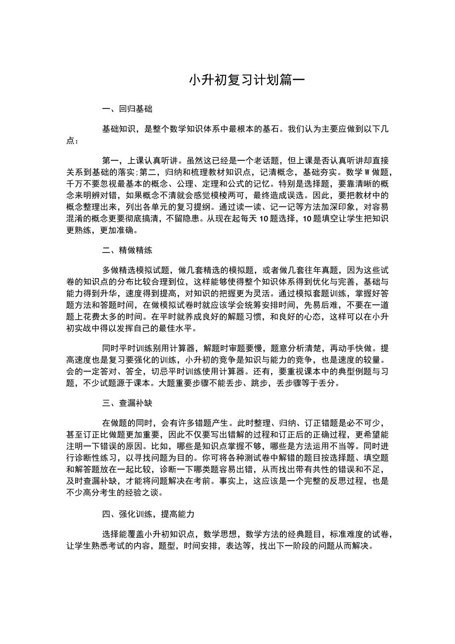 小升初复习计划.docx_第1页