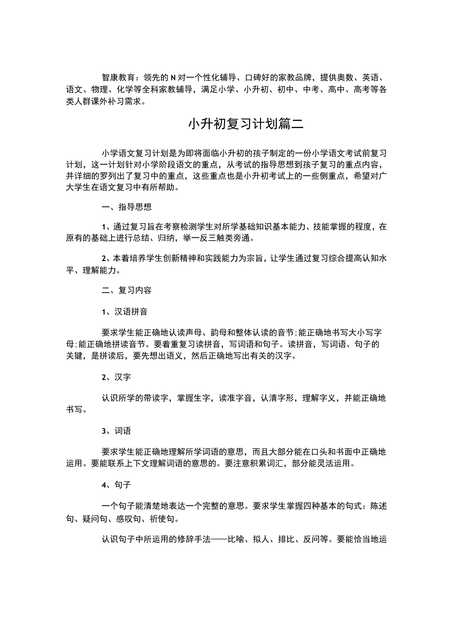 小升初复习计划.docx_第2页