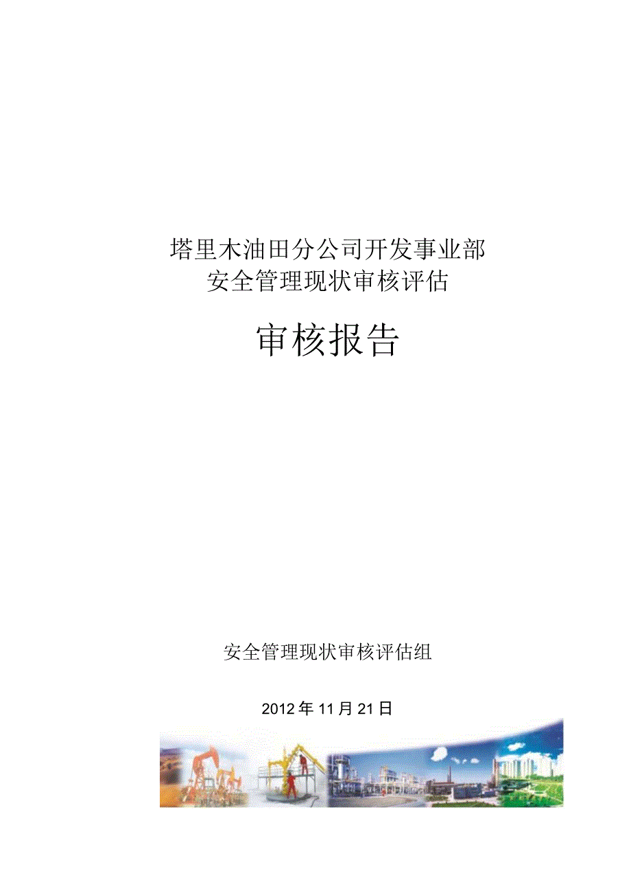 塔里木油田公司事业部审核评估报告安全模板.docx_第1页