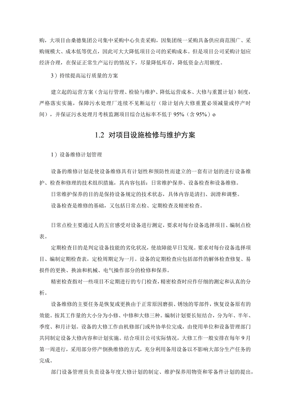 城市污水厂技术与运营方案概述.docx_第3页