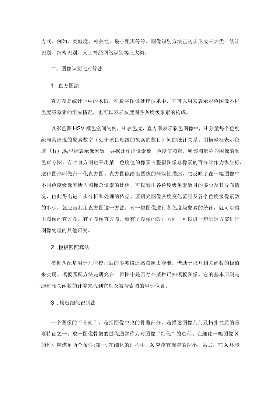 基于视频图像识别与比对的原理分析及算法研究.docx_第2页