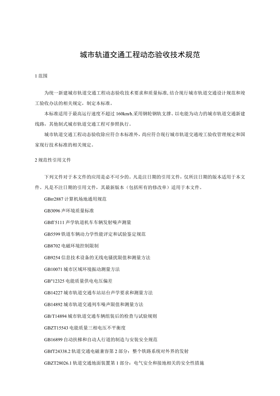 城市轨道交通工程动态验收技术规范.docx_第1页