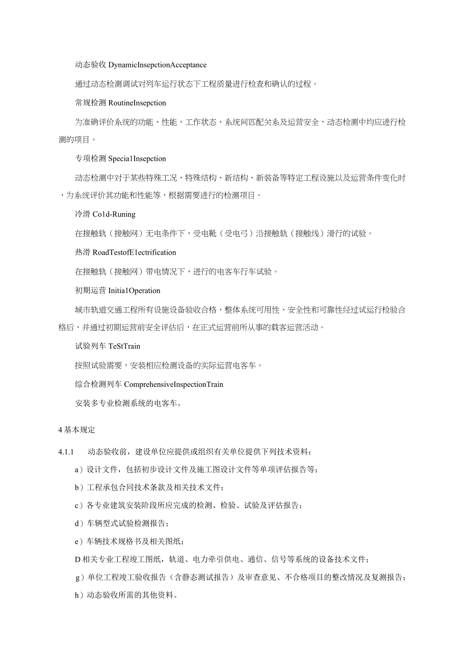 城市轨道交通工程动态验收技术规范.docx_第3页