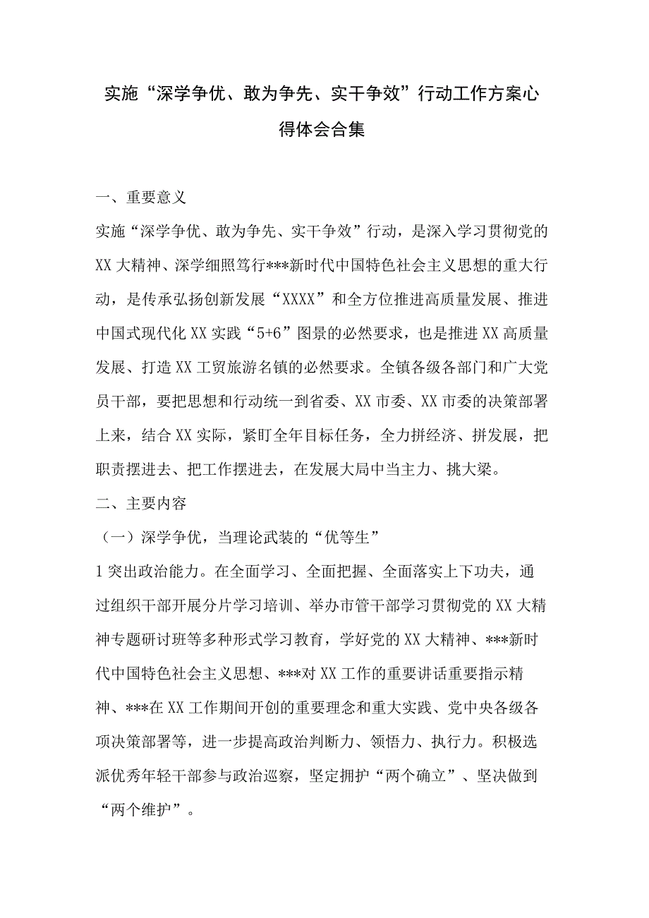 实施深学争优敢为争先实干争效行动工作方案心得体会合集.docx_第1页