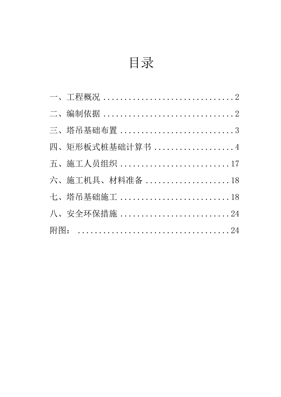 塔吊基础施工方案.docx_第1页