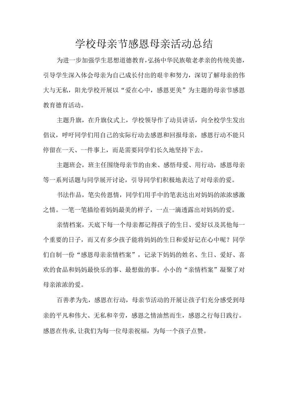 学校母亲节感恩母亲活动总结.docx_第1页