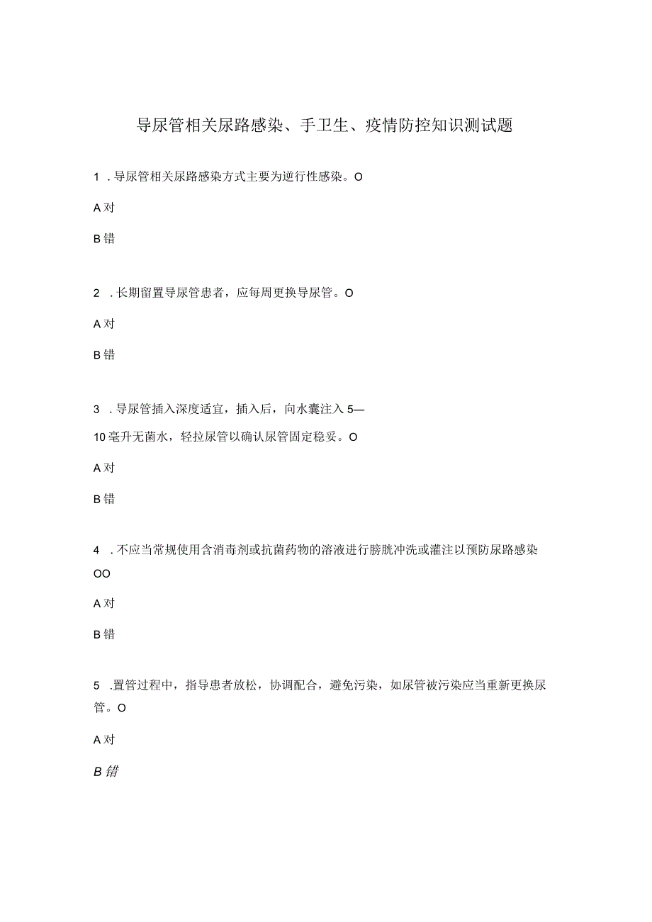 导尿管相关尿路感染手卫生疫情防控知识测试题.docx_第1页