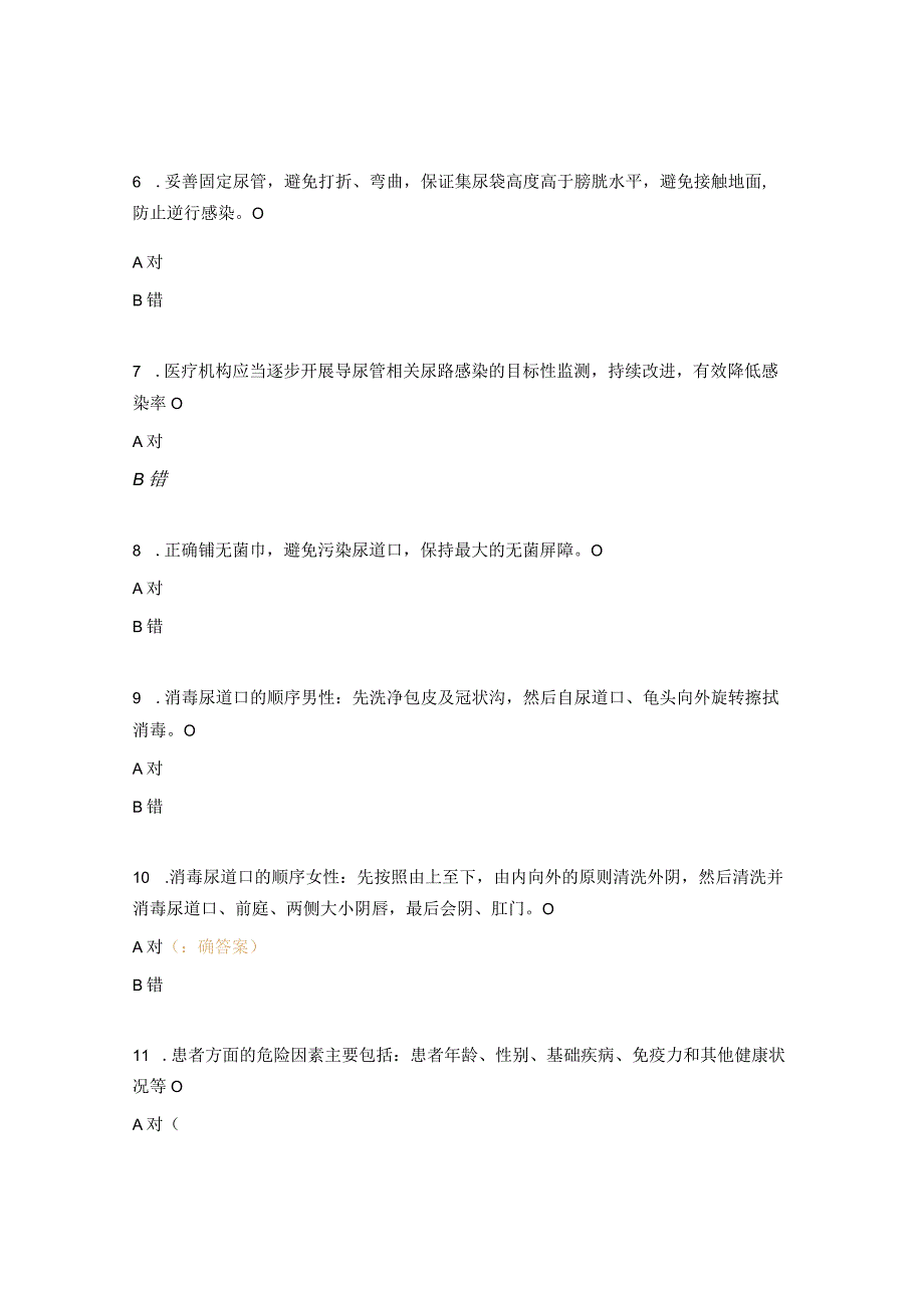 导尿管相关尿路感染手卫生疫情防控知识测试题.docx_第2页