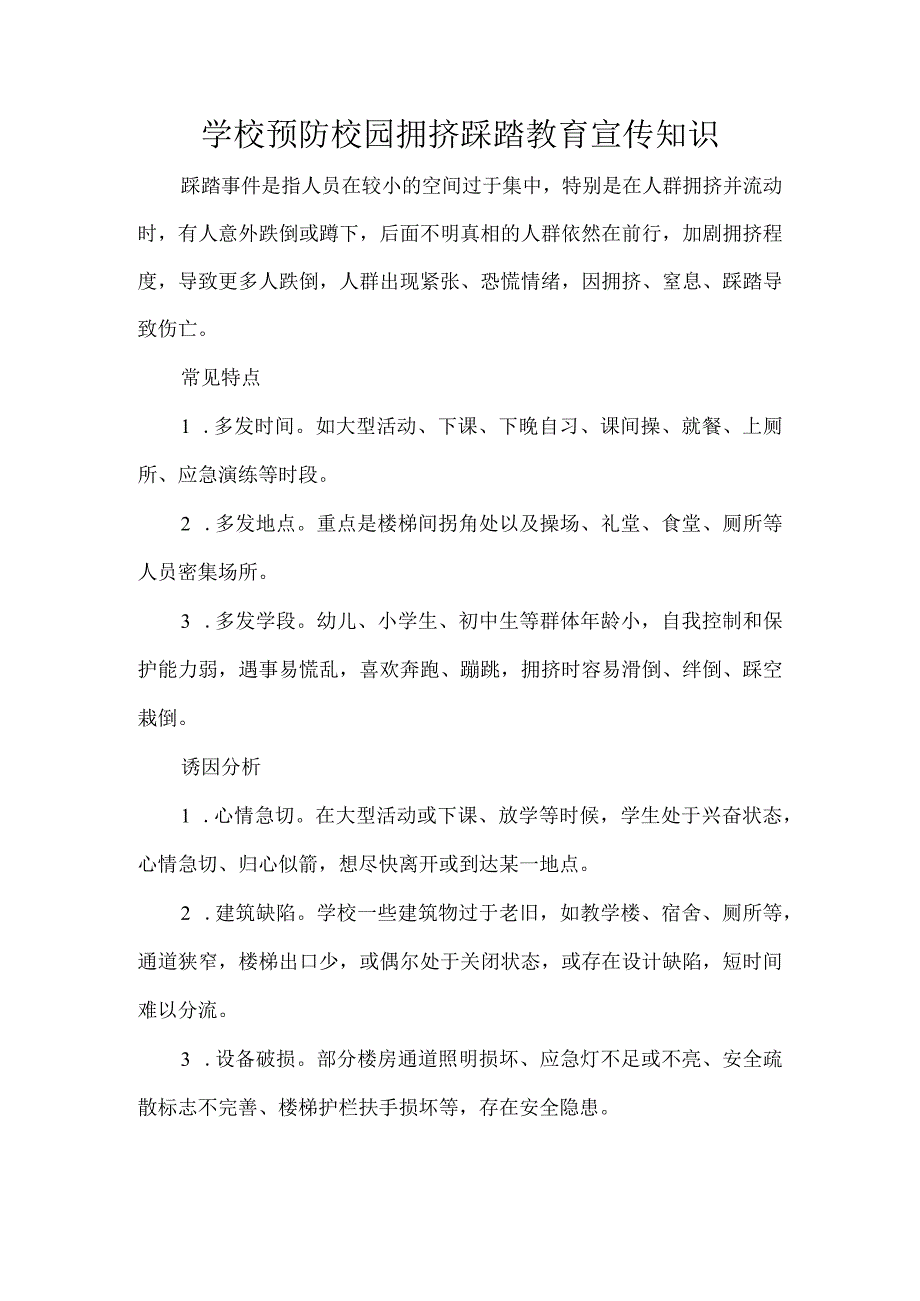 学校预防校园拥挤踩踏教育宣传知识.docx_第1页