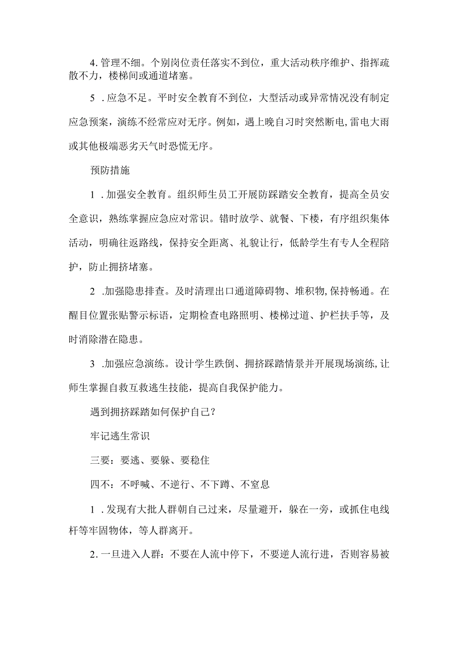 学校预防校园拥挤踩踏教育宣传知识.docx_第2页