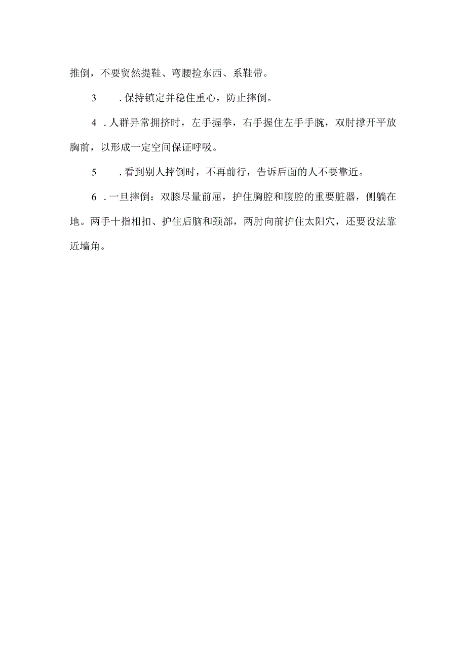 学校预防校园拥挤踩踏教育宣传知识.docx_第3页