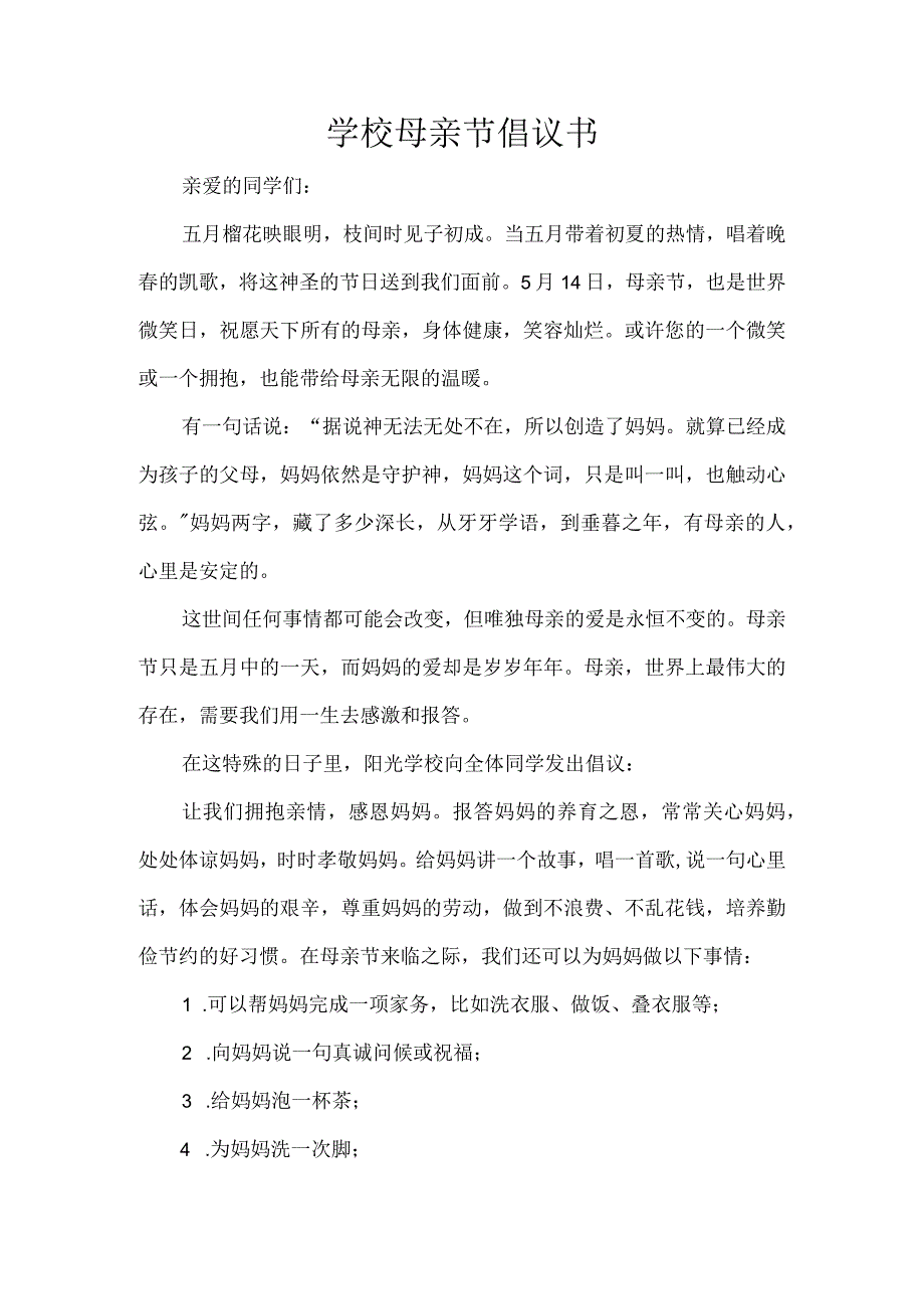 学校母亲节倡议书.docx_第1页