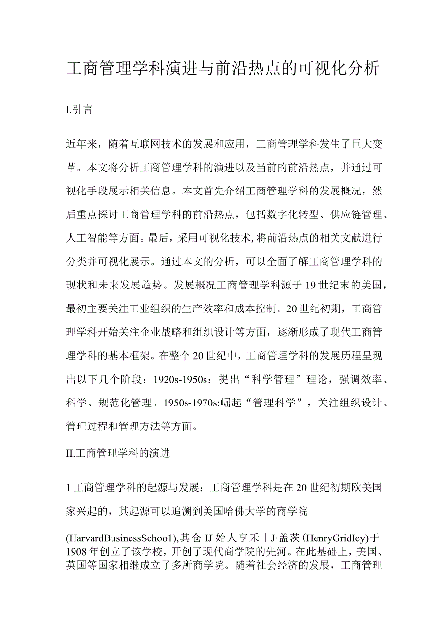 工商管理学科演进与前沿热点的可视化分析.docx_第1页