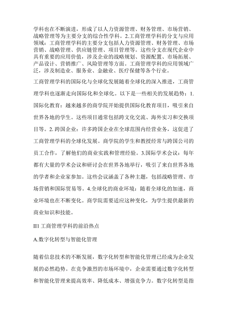 工商管理学科演进与前沿热点的可视化分析.docx_第2页