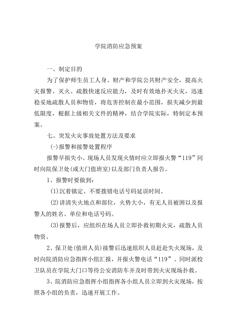 学院消防应急预案.docx_第1页