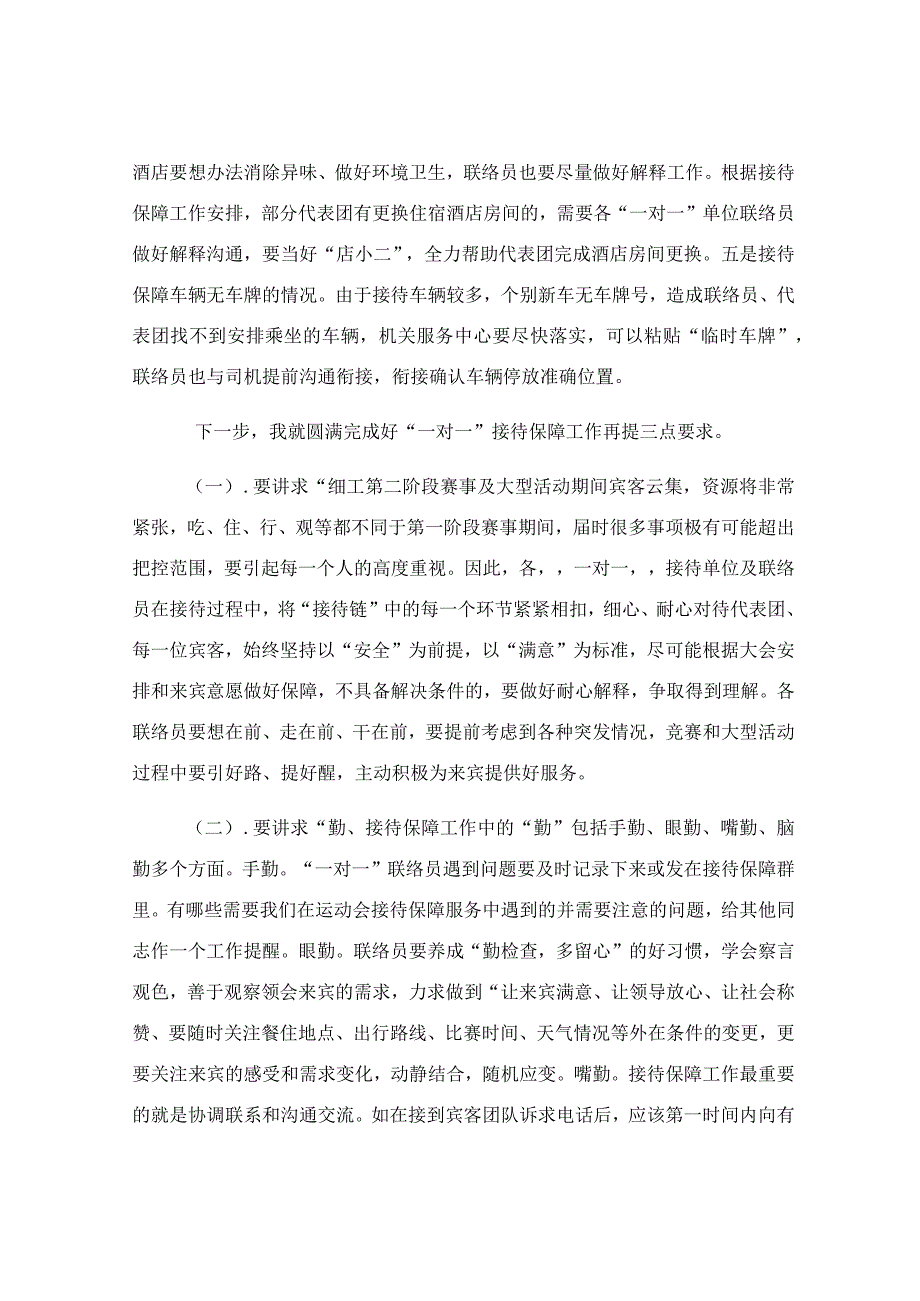 在运动会一对一接待保障工作会上的讲话稿.docx_第2页