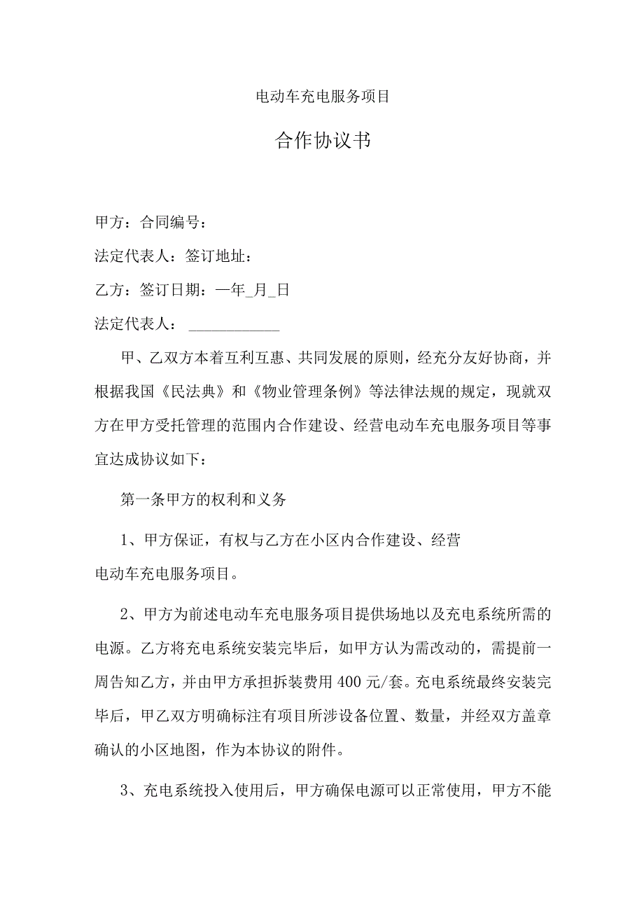 小区电动车充电站合作协议.docx_第1页