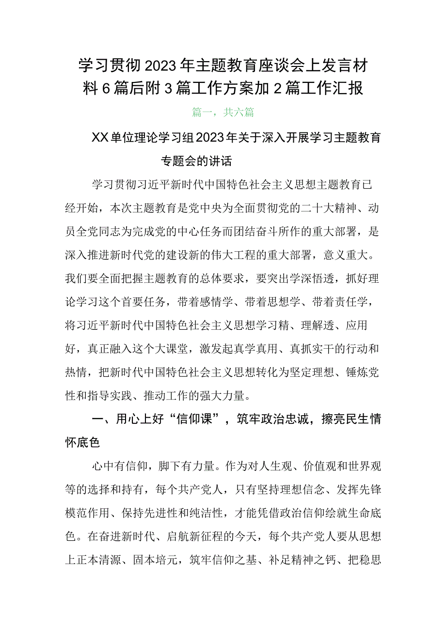 学习贯彻2023年主题教育座谈会上发言材料6篇后附3篇工作方案加2篇工作汇报.docx_第1页