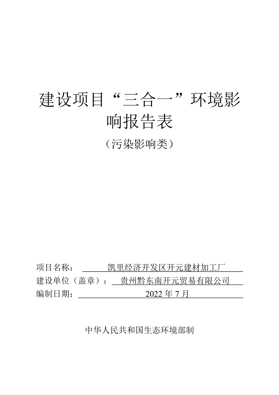 凯里经济开发区开元建材加工厂环评报告.doc_第1页