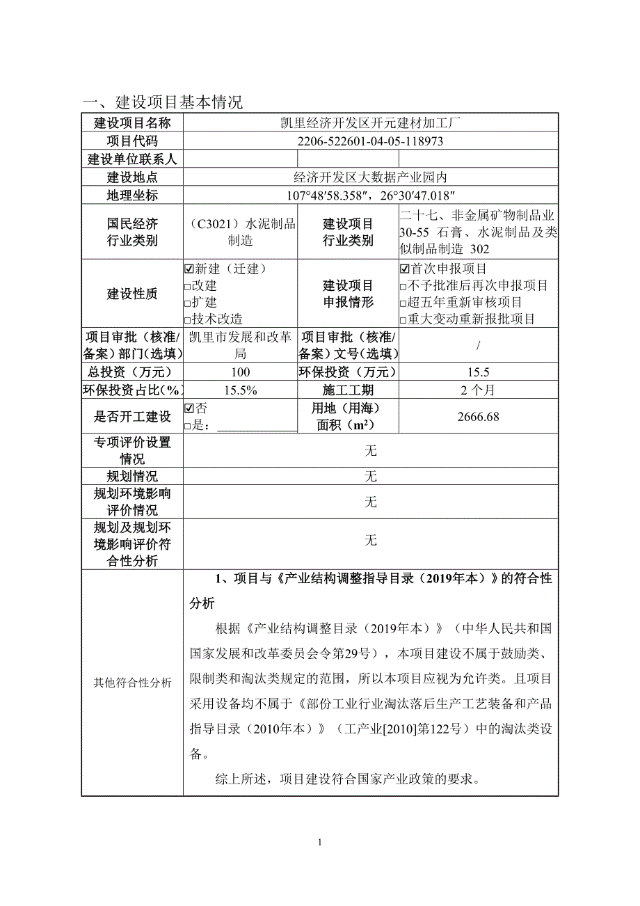 凯里经济开发区开元建材加工厂环评报告.doc_第3页