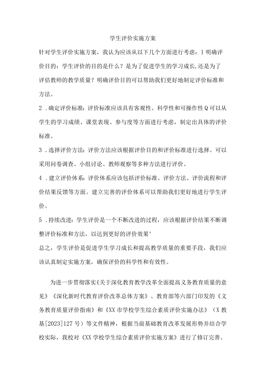 学生评价实施方案.docx_第1页