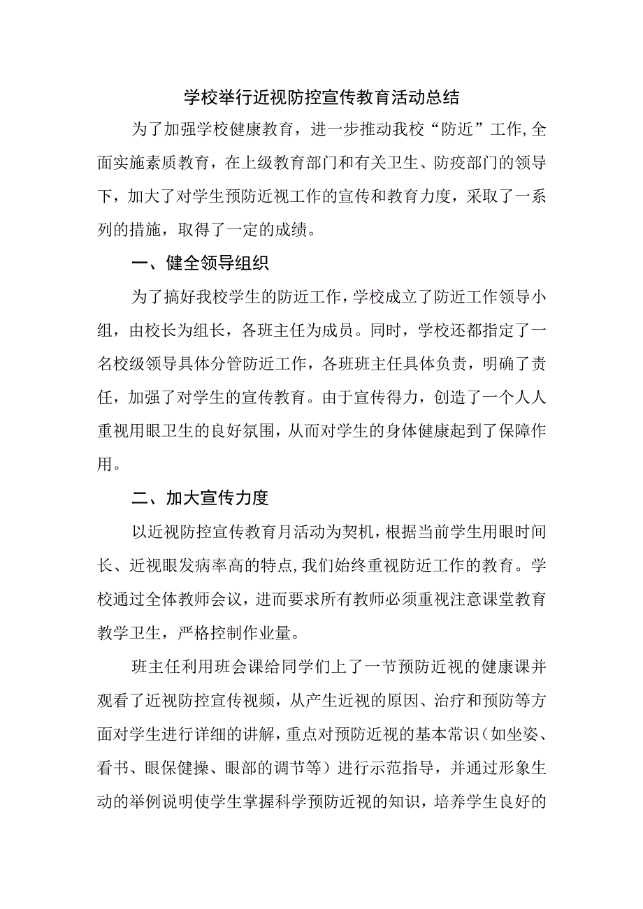 学校举行近视防控宣传教育活动总结.docx_第1页