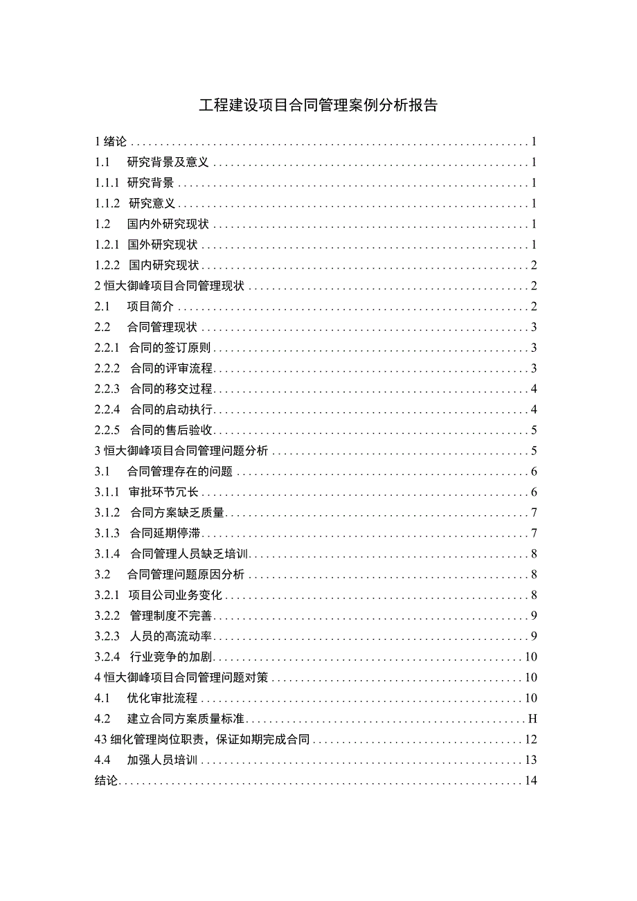 工程建设合同管理问题研究论文.docx_第1页