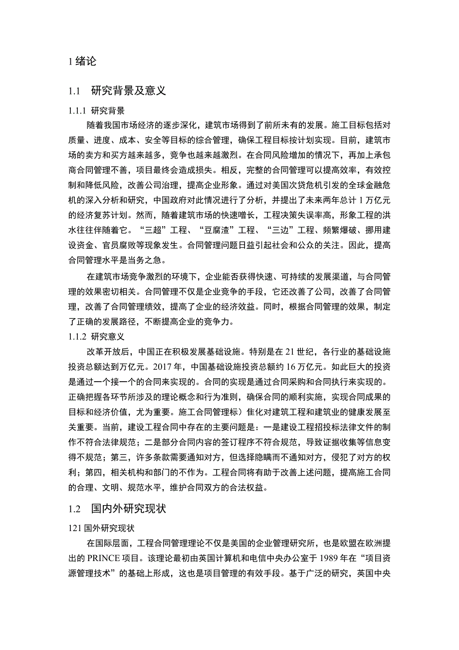 工程建设合同管理问题研究论文.docx_第2页