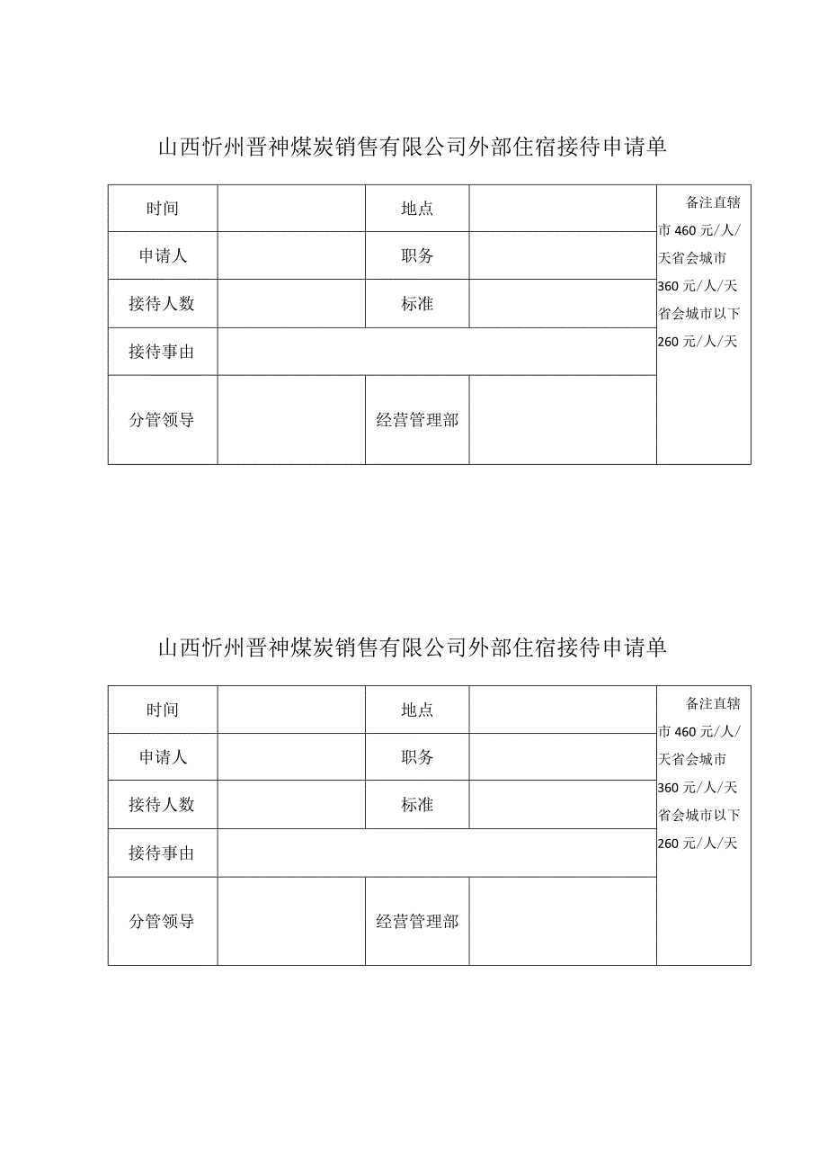 外部住宿接待申请单.docx_第1页