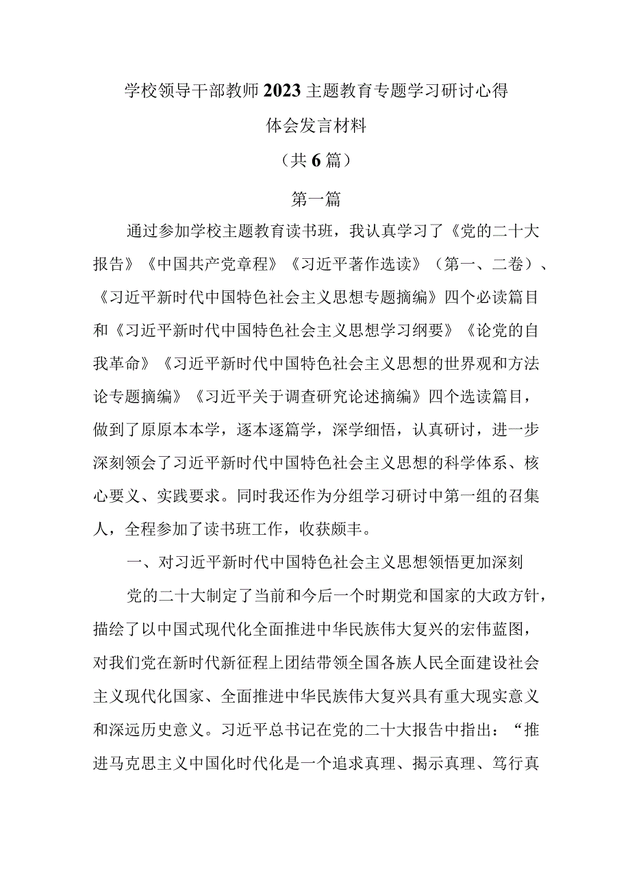 学校领导干部教师2023主题教育专题学习研讨心得体会发言材料共6篇.docx_第1页