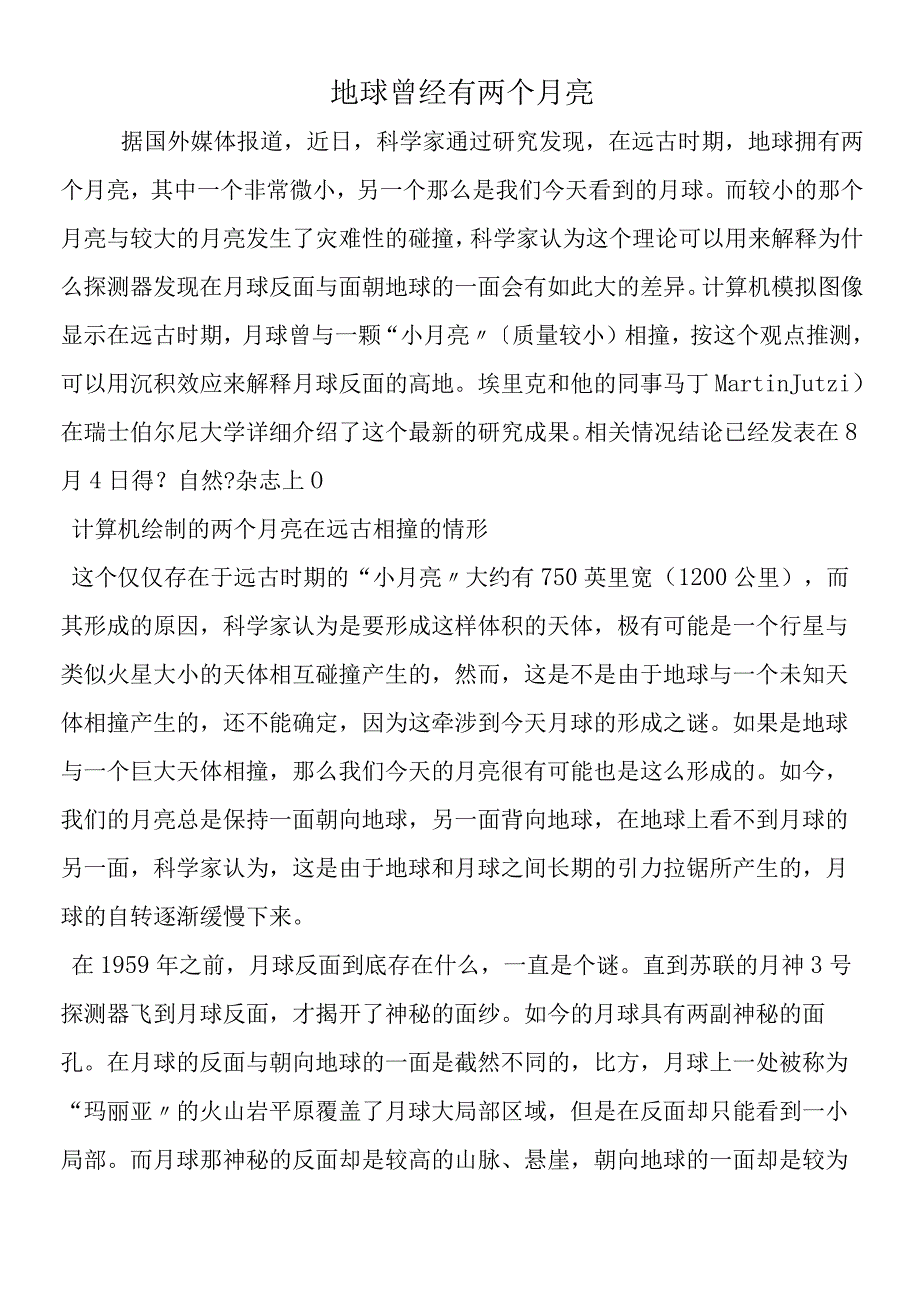 地球曾经有两个月亮.docx_第1页